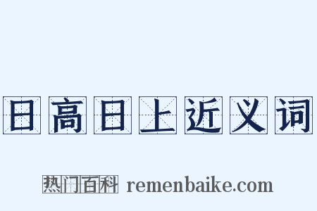 日高日上近义词是什么意思的图片